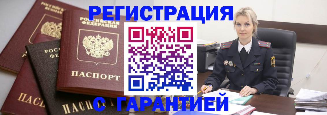прописка гарантия в Ливны